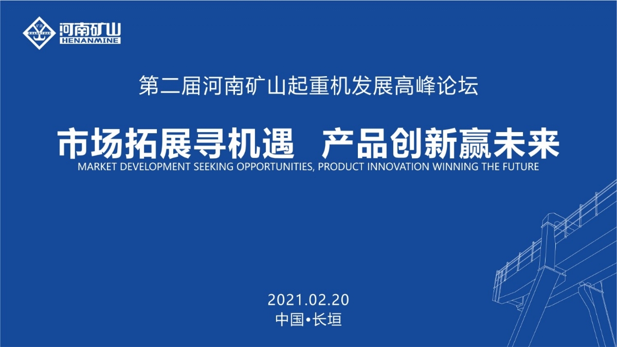  來這里，看直播！2021年起重機高峰論壇和河南礦山企業(yè)年會